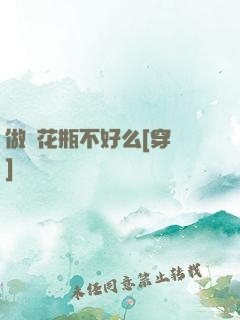 做個花瓶不好么[穿書]